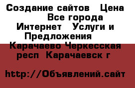 Создание сайтов › Цена ­ 1 - Все города Интернет » Услуги и Предложения   . Карачаево-Черкесская респ.,Карачаевск г.